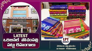 సరికొత్త పోచంపల్లి పట్టు లెహంగాలు  | Naveen Handlooms | LPT MARKET | సకుటుంబ వస్త్ర ప్రపంచం