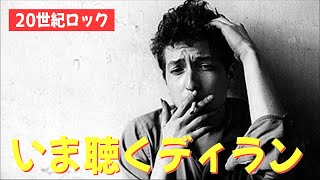 【ロック夜話】ボブディランの本当に聴いてほしい推し曲を教えて - Bob Dylan -【平日ナマ配信】