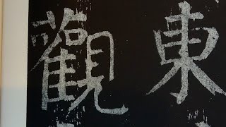 顔真卿麻姑山仙壇記臨書ライブ　2020.12.11