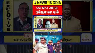 Naba Das Case News: ନବ ଦାସ ହତ୍ୟାକାଣ୍ଡରେ ନୂଆ ମୋଡ଼ | Naba Das Case | Dipali Das |  Odia News