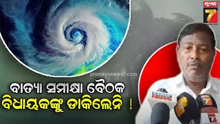 Ganeswar Behera | କେନ୍ଦ୍ରାପଡ଼ାରେ ବାତ୍ୟା ସମୀକ୍ଷା ବୈଠକରେ ବିଜେଡି ବିଧାୟକଙ୍କୁ ବାଦ୍ ଅଭିଯୋଗ ଆଣିଲେ ଗଣେଶ୍ବର