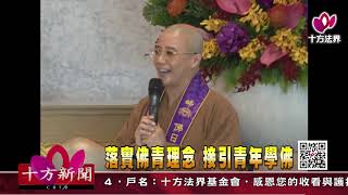 十方法界》20181017落實佛青理念  接引青年學佛