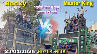 Rocky Star Band Vs Master King Band | धानोरा गांव में फुल टक्कर 23/01/2024