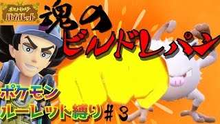 あくタイプ使いに思い知らせろ！拳の力！！！進めるたびに縛りがどんどん増えていくポケモンルーレット縛り【part3】【スカーレット・バイオレット】