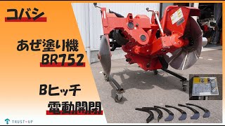 富山 中古 コバシ あぜぬり機 BR752DM 予備爪付き ライデン 電動 畦塗機 Bヒッチ リモコン付き ドラム径約700mm 農機具販売