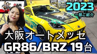 2023年大阪オートメッセ 新型スバルBRZ＆GR86驚異の19台展示✨SPEC!、ガレージベリー、JUNレーシング、Revire、イングス、CLEiB、トライアル、KUHL 、GOODGUN