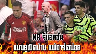 NR รีแอคชั่น : แมนยูเปิดบ้าน แพ้อาร์เซน่อล !