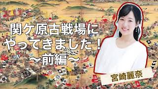 宮崎麗奈が関ケ原古戦場をリポート～映像リポート 前編～【テクテク関ケ原合戦めぐり START!】