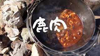 バーベキューで🔥柔らか鹿肉シチュー Venison stew