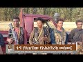 በፋኖ የተማረኩትን ወታደሮች በሚመለከት የእነ ዐቢይ ለቅሶ ፋኖ በጎጃም ታላቅ ታሪክ ሰራ እነ አረጋ ከበደን ጉድ አደረጋቸው የብልፅግና ወደብ ከሸፈ