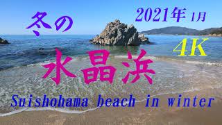 【4K】 2021年1月　冬の　【水晶浜】　Suishohama beach in winter  January 21 , 2021