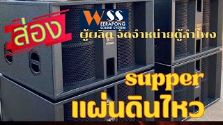 ส่อง ตู้แผ่นดินไหวชุปเปอร์ WSS - Werapong sound system น้ำพอง อุดร