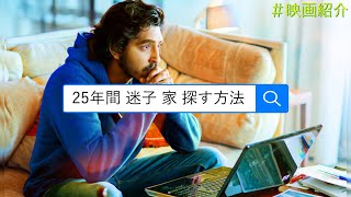 【実話】5歳の時に迷子になった男が25年ぶりに家を見つけた驚きの方法とは【ライオン 25年目のただいま】