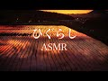 【ヒグラシの鳴き声】癒し　自然音　睡眠　作業用BGM　relaxation　healing