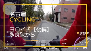 ヨロイチ 多良狭から | 養老山脈一周 | 名古屋Cycling