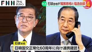 石破首相が韓国・韓悳洙大統領代行との電話会談「こういう状況であっても、日韓関係の重要性は何ら変わらない」