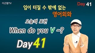 100일 완성 Day41 입이 터질 수 밖에 없는 영어회화