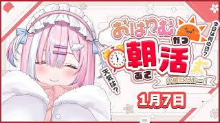 【朝活】1月7日火曜日✨さ、寒い…今日もみんなにおはようといってらっしゃい！を言う！【#星乃りむ / #ミクスト】