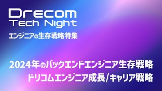 エンジニアの生存戦略特集【Drecom Tech Night】