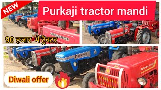 पुरकाजी ट्रैक्टर 🚜मंडी 🔥🔥नया स्टोक आ गया संपर्क करे-8923031082 #tractormandi #secondhandtractor