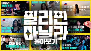 🇵🇭 마닐라 MZ 핫플들만 갑니다 | 필리핀 몰아보기