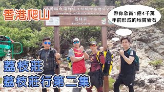 [ 行山 VLOG ] 山水禾田 荔枝莊第二集 荔枝莊 帶你欣賞一億四千萬年前形成的地質岩石