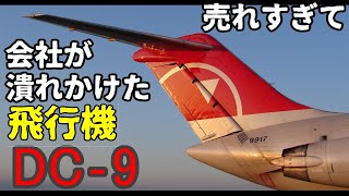 【飛行機のイロハ24】売れすぎたら会社が潰れかけた飛行機　DC‐9