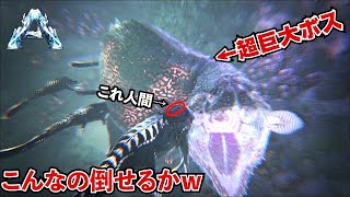 【ARK】規格外の超巨大ボス！最強ムーダーαをモササウルスで撃破しろ！！#50