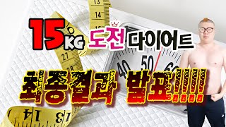 한달 15kg감량 다이어트! ★최종결과발표★(2015.8.15방송)