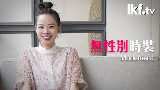 《香港創造》Modement｜無性別時裝