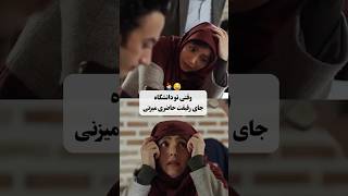 استاد دانشگاه میگه آخه تویی،فهمیده#ترند #کلیپ #میمز #funny #memes #اینستاگرام #نازنین_بیاتی #دانشجو