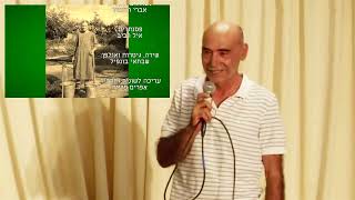 כפר ענא בבית הסופר בתל אביב - שבתאי בונפיל