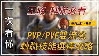 【天堂M】王族轉職必看：PVP/PVE 轉職技能選擇攻略，對王族有什麼看法？歡迎留言分享