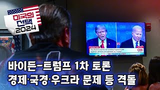 [미국의 선택 2024] 바이든-트럼프 1차 토론 / 경제∙국경∙우크라 문제 등 격돌