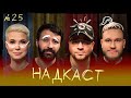 НАДКАСТ #25. ОТВЕТСТВЕННОСТЬ. ХАРЛАМОВ х ДЖАБРАИЛОВ х КАЧМАЗОВ х ЯРОВИЦЫНА