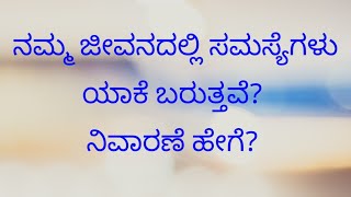 ನಮ್ಮ ಜೀವನದಲ್ಲಿ ಸಮಸ್ಯೆಗಳು ಯಾಕೆ ಬರುತ್ತವೆ? ನಿವಾರಣೆ ಹೇಗೆ? 7795192989 Whatsapp only