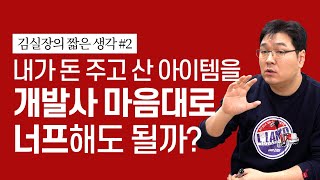 내가 돈 주고 산 아이템을 개발사 마음대로 너프해도 될까?