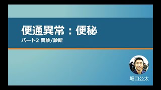 【NEURAL GP Network】便通異常・便秘　パート2　問診/診断