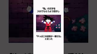 【ドラゴンボール】いつまで経っても弟子たちは亀仙流が大好きなのでした #ドラゴンボール #dragonball  #雑学