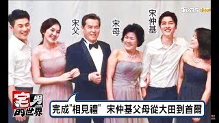 宋慧喬.宋仲基結婚倒數！雙方父母完成「相見禮」宅男的世界 20170720