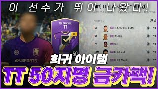 TT시즌 50지명금카팩떴다!! 이선수가 뛰어나왔습니다 ㄷㄷ 피파4