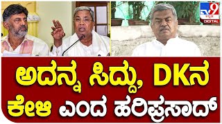 B.K Hariprasad  : ಏನೇ ಪ್ರಶ್ನೆ ಕೇಳಿದ್ರೂ ಸಿದ್ದು, DKS ಕೇಳಿ ಎಂದ ಹರಿಪ್ರಸಾದ್ | #TV9B