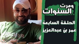 ومرت السنوات  الحلقة السابعة  عمر بن عبدالعزيز