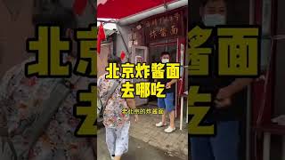 老北京的炸酱面去哪吃？推荐方砖厂69号！家里的味道！#炸酱面 #老北京炸酱面