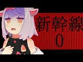 【新幹線 0号】異常をさがせ！！【チラズアート】