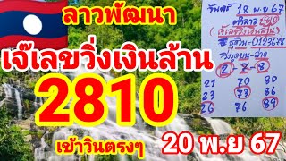 ตำลาว🇱🇦🇱🇦เจ๊เลขวิ่งเงินล้าน ปล่อยต่อหลังแตกวิน 2810 เต็มๆ 20/11/67