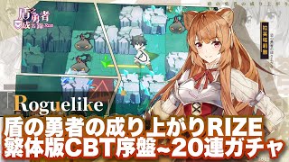 【盾の勇者の成り上がりRISE】繁体版CBT序盤～20連ガチャまでプレイ