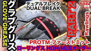 「グローブグリス」part２ローリングス HOH オーダーファーストミット TM型 RAWLINGS FIRSTMITT GREASE【#3558】