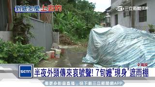 半夜外頭傳來哀號聲！7旬嬤「現身」遮雨棚｜三立新聞台