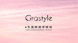 2023 Grastyle | 求婚戒・ TOP5